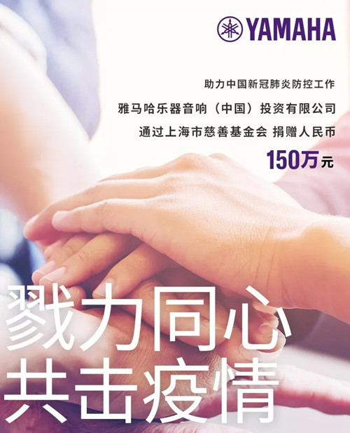 勠力同心，共击疫情/ 雅马哈捐款150万元支持疫情防控