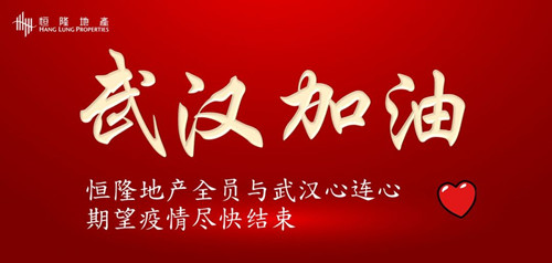 恒隆地产抗疫基金向武汉雷神山医院捐款人民币六百万元