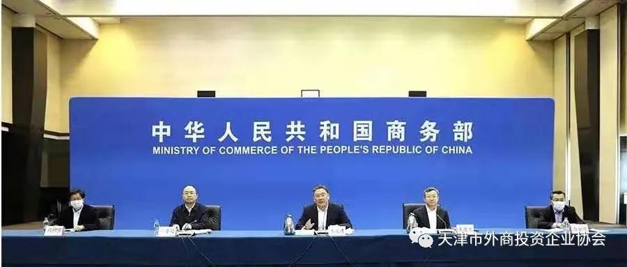 市外企协会参加2021年全国外资工作电视电话会议