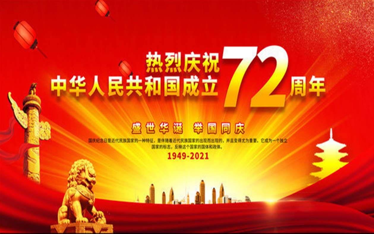 我市举办庆祝中华人民共和国成立72周年招待会