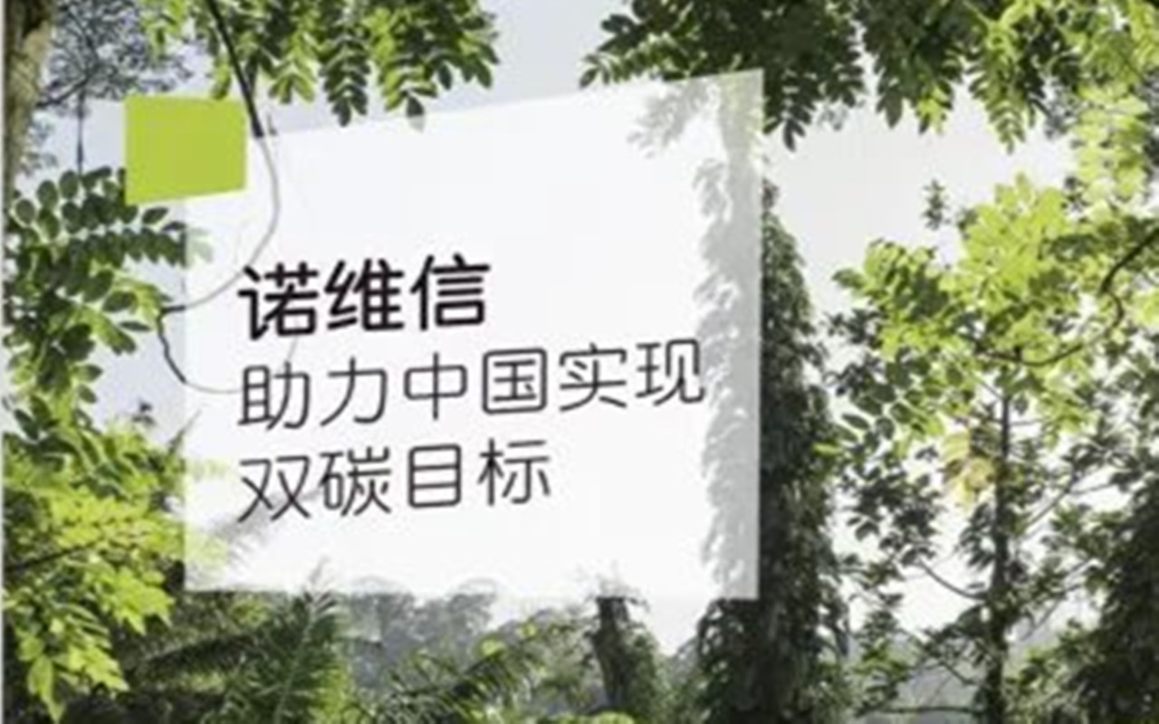 《诺维信助力中国实现双碳目标》白皮书重磅发布