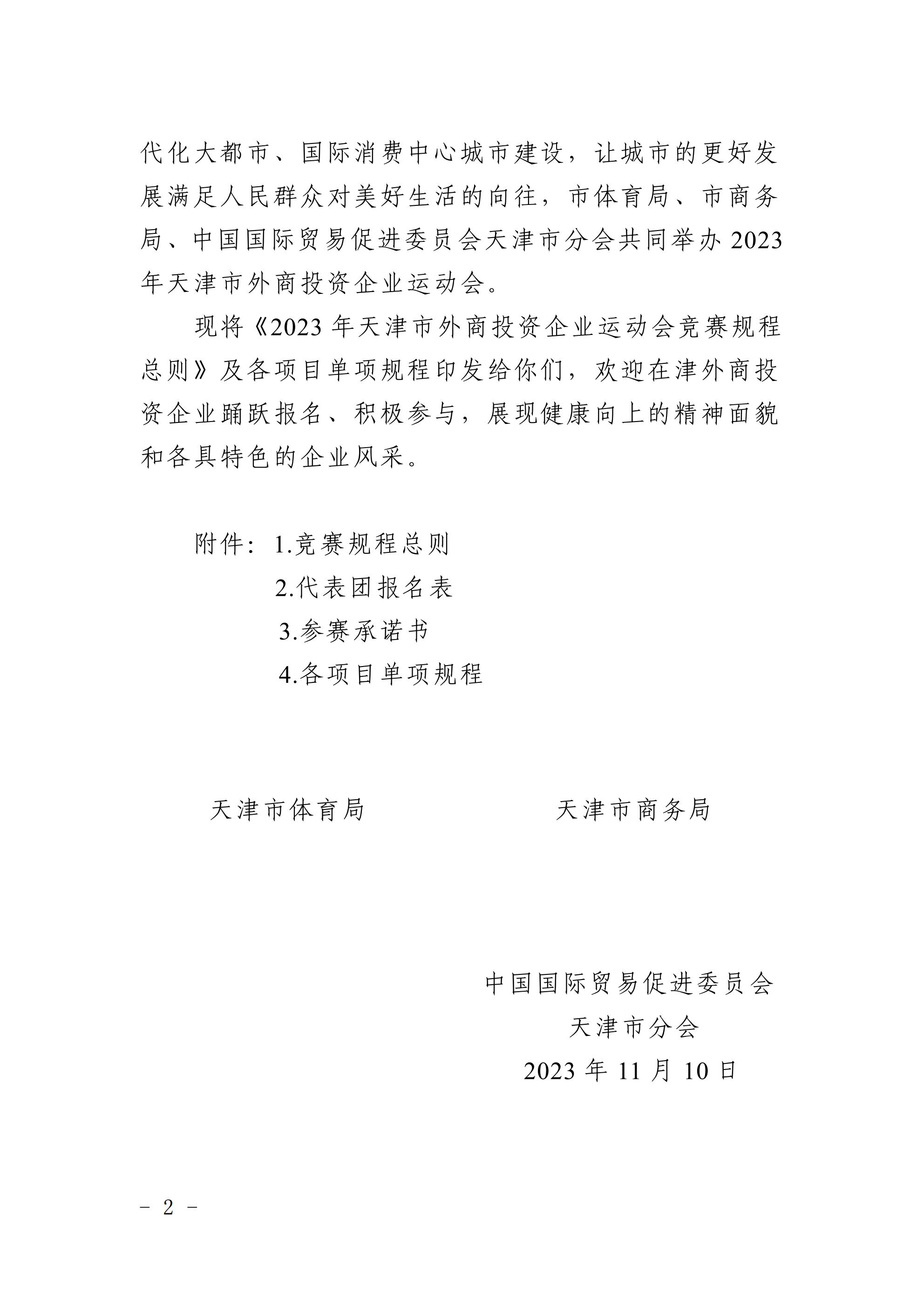 天津市体育局 天津市商务局 中国国际贸易促进委员会天津市分会关于举办2023年 天津市外商投资企业运动会的通知(图2)