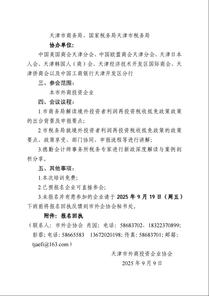 培训通知|关于举办境外投资者以分配利润直接投资税收抵免政策解读培训会的通知(图2)